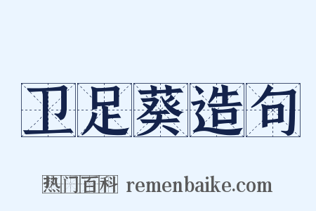 卫足葵造句是什么意思的图片